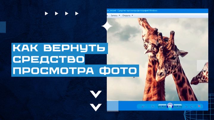 Как вернуть "Средство просмотра фотографий" в Windows 10 и 11 смотреть онлайн