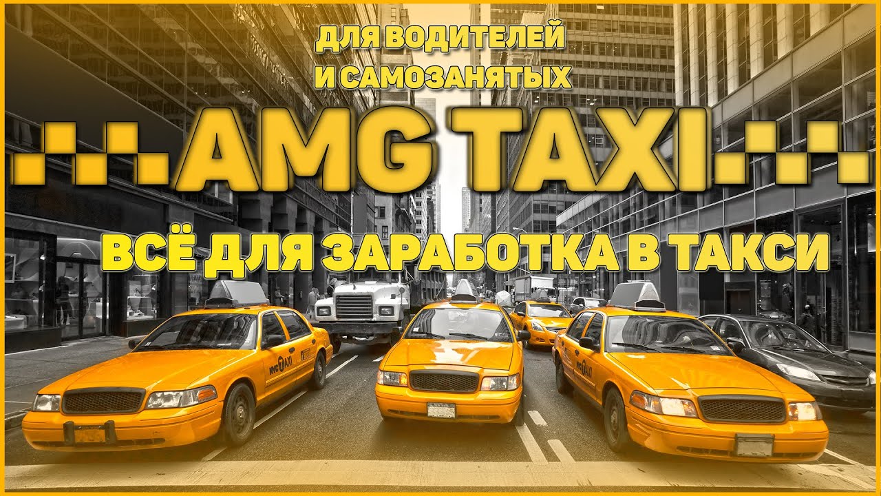 Фотоконтроль для заработка в такси | AMG TAXI смотреть онлайн
