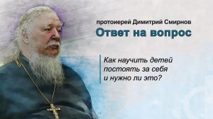 Как научить детей постоять за себя и нужно ли это?
