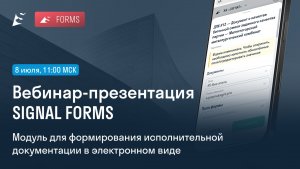 Вебинар | SIGNAL FORMS: формирование ИД и другой документации (26/07/08)