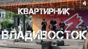 Владивосток День Молодёжи,квартирник (четвёртый фрагмент,27 июня 2026).