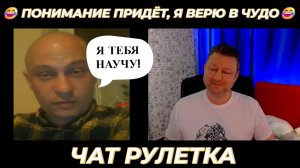Понимание придёт, я верю в чудо 😅 (юмор) чат рулетка