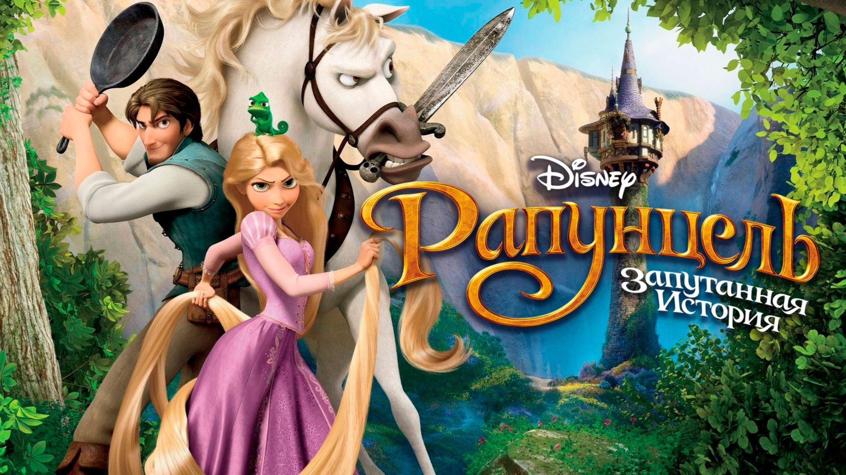 Рапунцель: Запутанная история / Tangled (мультфильм на английском языке, 2010) смотреть онлайн