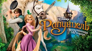 Рапунцель: Запутанная история / Tangled (мультфильм на английском языке, 2010)