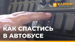 Как действовать при атаке БПЛА в движущемся автобусе