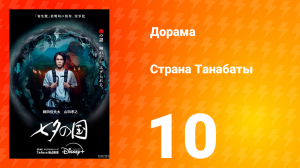 Страна Танабаты 10 серия