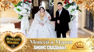 Моисей и Мария! Квашэнкуря у Дэн! Кай Канученкуря! Анонс Свадьбы!