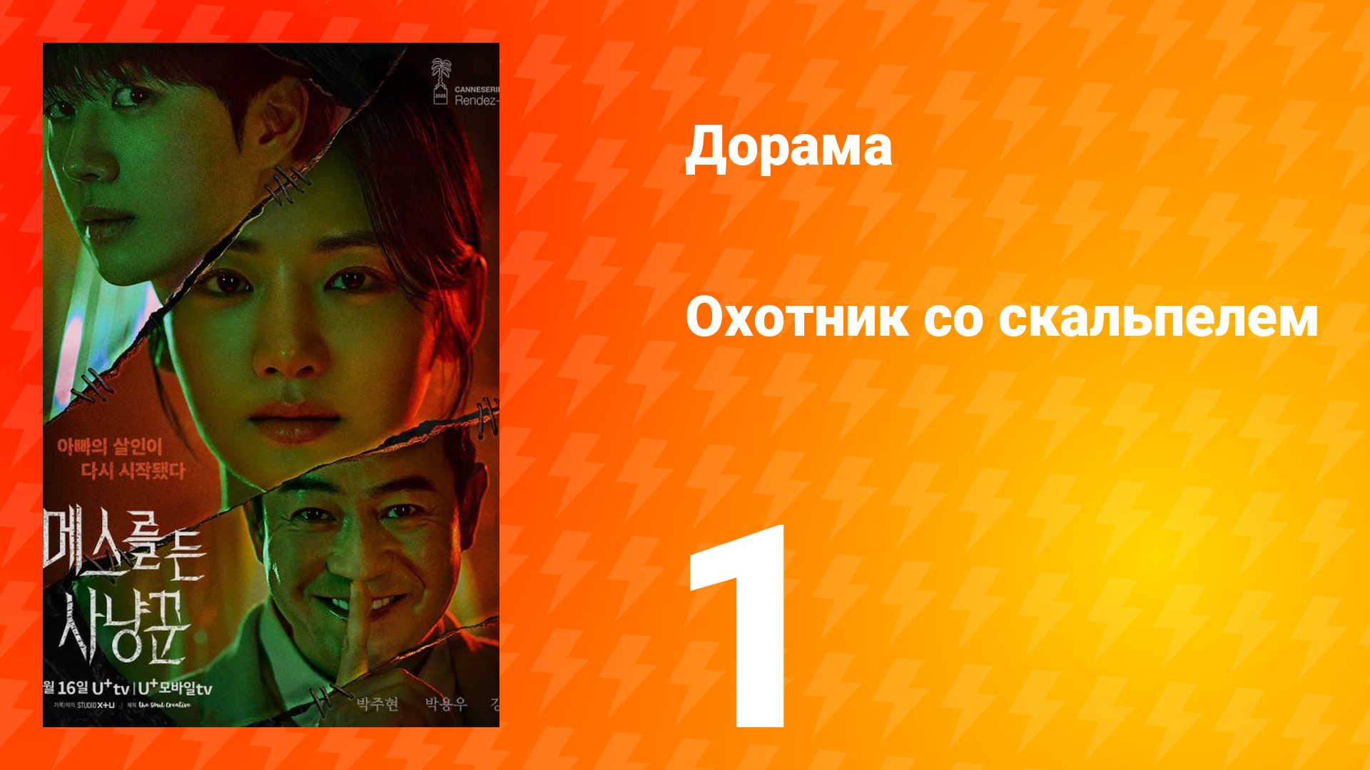 Охотник со скальпелем 1 серия смотреть онлайн