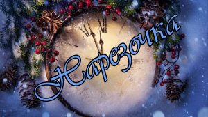 Нарезка музыки для праздников