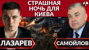 ЛАЗАРЕВ Александр. ⚡️Резкое заявление Кремля. Наступление на Славянск.Обстрел Киева.Трагедия гр