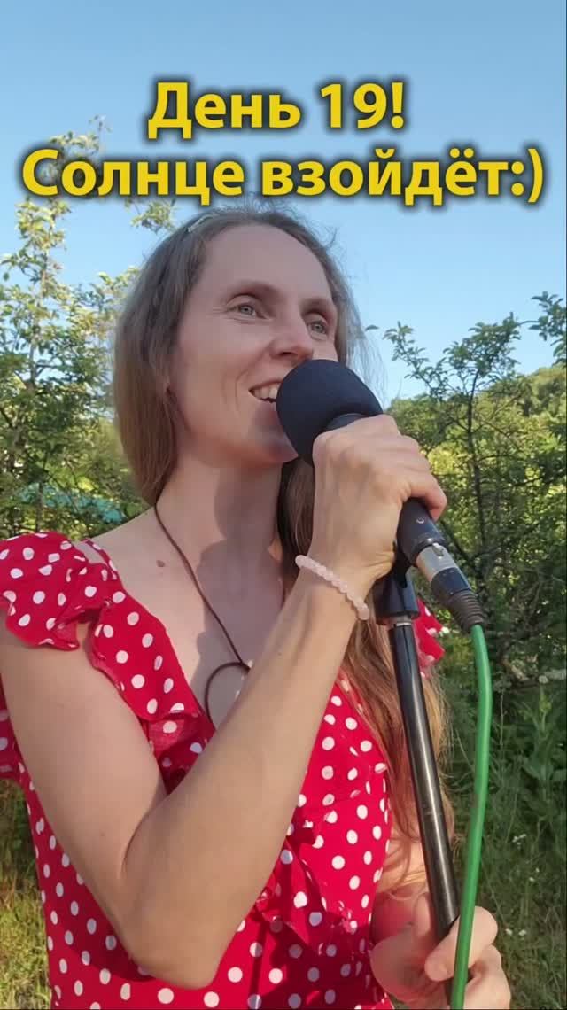День 19! Солнце взойдёт:)