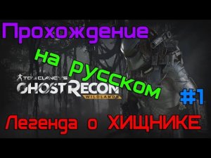 Tom Clancy's Ghost Recon Wildlands / Легенда о ХИЩНИКЕ / ПРОХОЖДЕНИЕ НА РУССКОМ / Часть 1