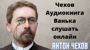 🌹🌹🌹Чехов Аудиокнига Ванька слушать онлайн