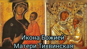 Икона Божией Матери Тихвинская