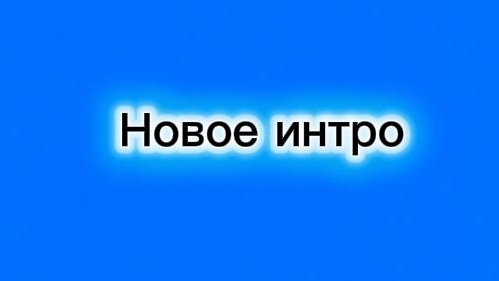 Новое интро смотреть онлайн