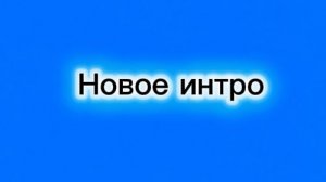 Новое интро