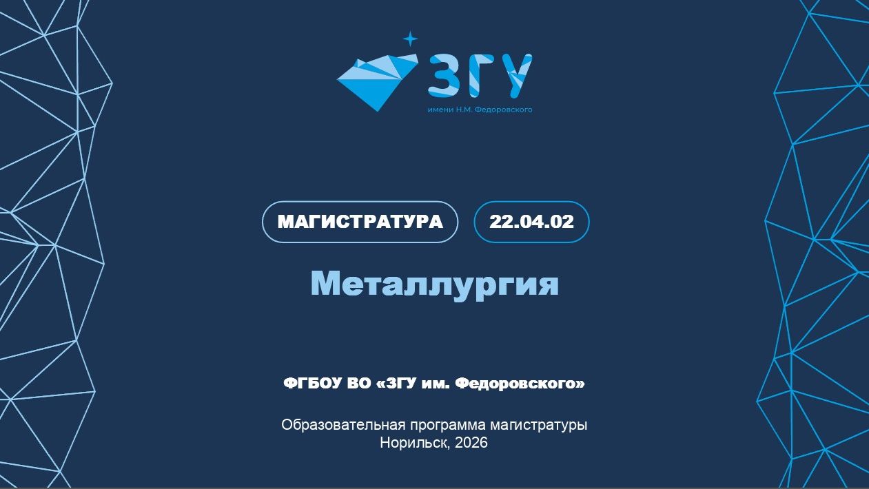 МАГИСТРАТУРА | МЕТАЛЛУРГИЯ | ПРЕЗЕНТАЦИЯ ПРОГРАММЫ