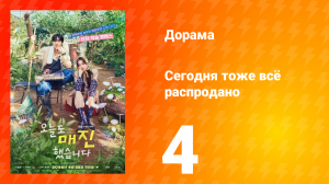 Сегодня тоже всё распродано 4 серия