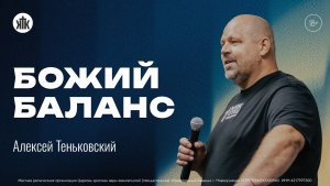 Алексей Теньковский «Божий баланс». Воскресная проповедь 05.07.2026