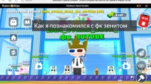 Как я познакомился с фк зенитом в брейнрот арене онлайн.