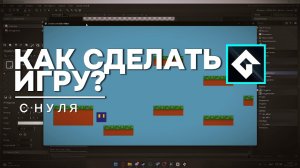 Как сделать свою игру? | GameMaker | С чего начать?