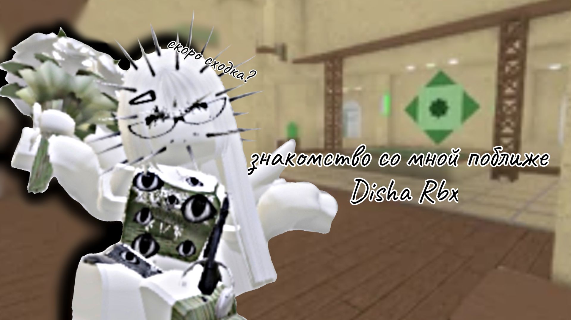 ЗНАКОМСТВО СО МНОЙ ПОБЛИЖЕ! *СКОРО СХОДКА?* (Disha Rbx)