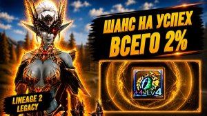 СМОГУ ПОПАСТЬ В 2%? Я просто ОЧЕНЬ ХОТЕЛ АПНУТЬ ПОДВЕСКУ в Lineage 2 Legacy.