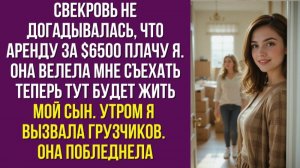 Свекровь не догадывалась, что аренду за $6500 плачу я. Она велела мне съехать — теперь тут будет