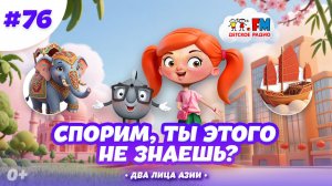 Спорим, ты этого не знаешь? | Два лица Азии #детскоерадио #индия #гонконг #азия