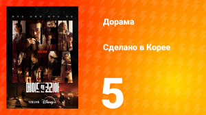 Сделано в Корее 5 серия