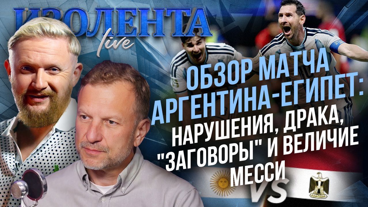 Обзор матча Аргентина-Египет: нарушения, драка, "заговоры" и величие Месси // Лидов и Татаренков смотреть онлайн