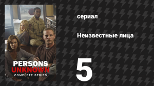 Неизвестные лица 5 серия «Прибытие» (сериал, 2010)