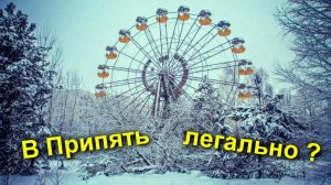✅Как попасть в Чернобыль ЛЕГАЛЬНО ☢☢☢ Цена Правила Документы Запреты ⚡ Стрим из Припяти