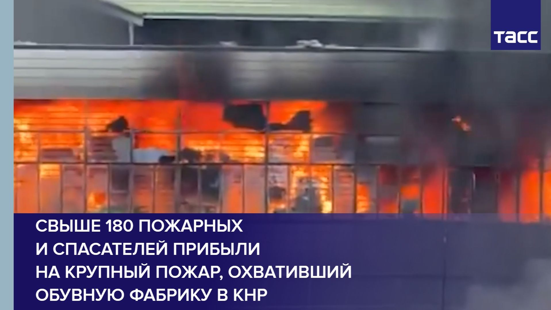 Свыше 180 пожарных и спасателей прибыли на крупный пожар, охвативший обувную фабрику в КНР смотреть онлайн