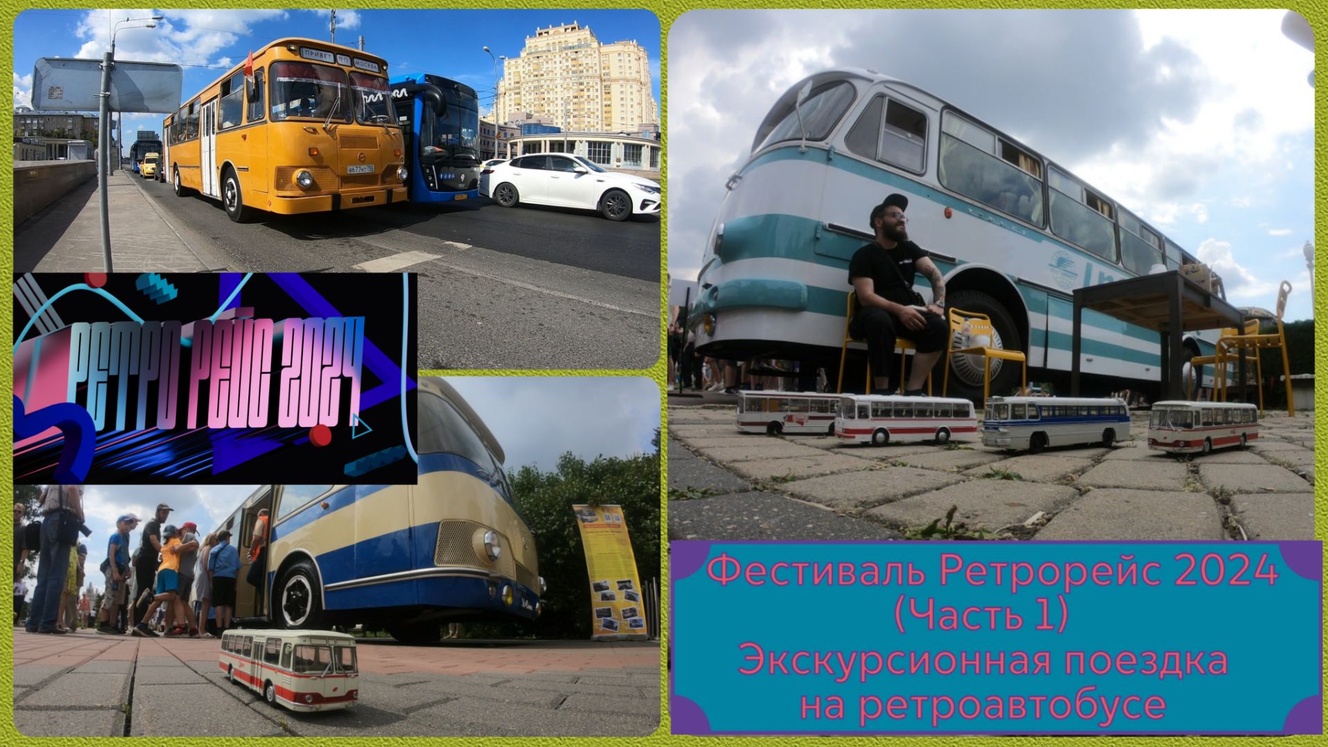 Фестиваль Ретрорейс 2024 (Часть 1). Экскурсионная поездка на ретроавтобусе.
