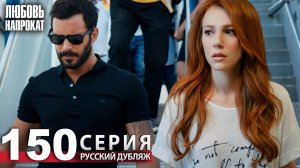 Любовь напрокат - Серия 150 | Kiralık Aşk Русский дубляж