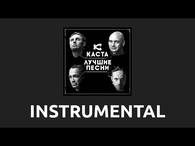 Каста — Про макса [Instrumental] смотреть онлайн