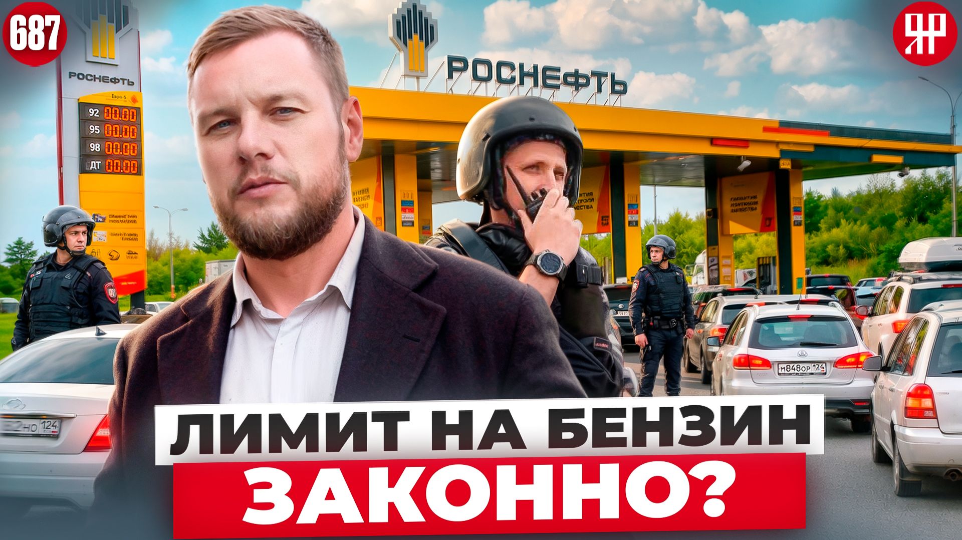 Почему АЗС ограничивают продажу топлива? Вместо ответов – полиция и росгвардия смотреть онлайн