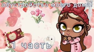 🎨обустройство моего дома! 🌹//🍒1 часть🌴//AvatarWorld
