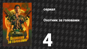 Охотник за головами 4 серия «Эрдос» (сериал, 2025)