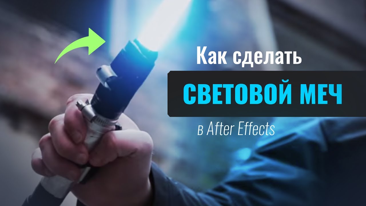 Как сделать световой меч в After Effects (Saber плагин) смотреть онлайн