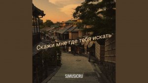 Скажи мне где тебя искать