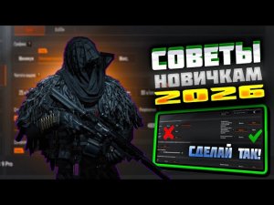 ПОЛЕЗНЫЕ СОВЕТЫ НОВИЧКАМ ДЛЯ КОМФОРТНОЙ ИГРЫ В АРЕНА БРЕЙКАУТ