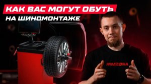Как могут обмануть на шиномонтаже: биение диска, грузик и допуски ГОСТ | Rimzona