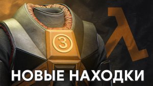 Half-Life 3 всё ещё существует! - Большой Слив и Новая Инфа - Новости HLX / HL3