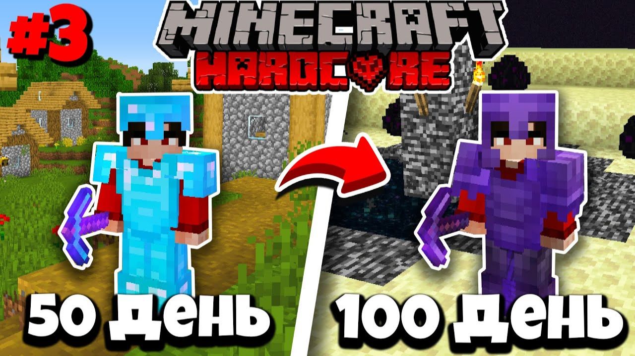 100 Дней ВЫЖИВАЮ в Майнкрафт ХАРДКОРЕ! #3 | Minecraft 1.16.5 смотреть онлайн