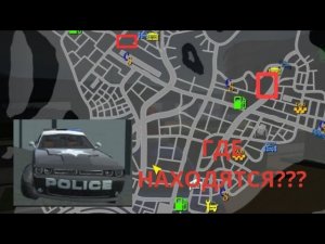 Где находятся все полицейские машины в новом городе, в игре Симулятор автомобиля 2|Car Simulator 2