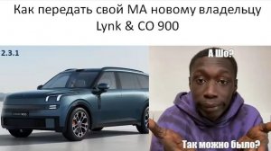 Как передать свой МА новому владельцу Lynk CO 900