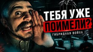 ГИБРИДНАЯ ВОЙНА