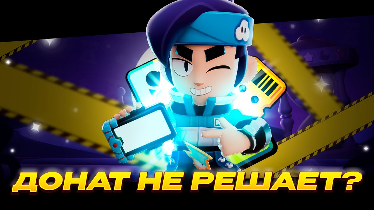 ПОЧЕМУ ДОНАТ В BRAWL STARS ТЕПЕРЬ НЕ РЕШАЕТ??? | КАК ИГРАТЬ В БРАВЛ СТАРС БЕЗ ВЛОЖЕНИЙ!!! смотреть онлайн